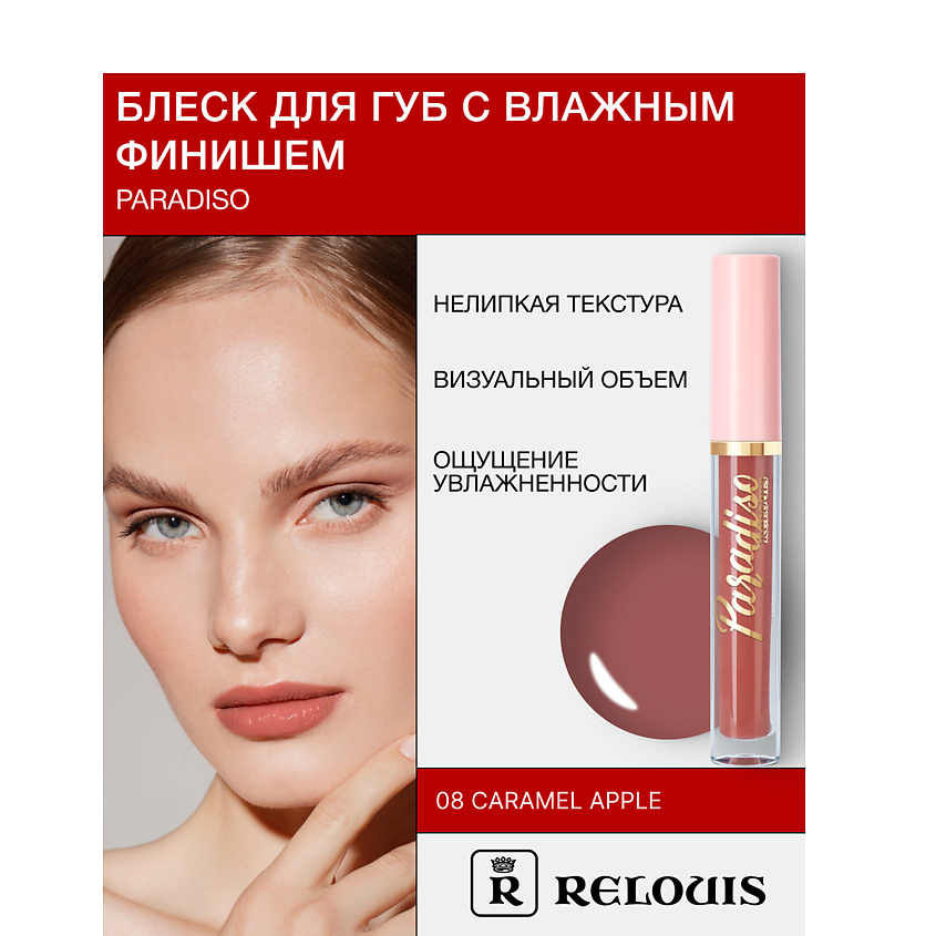 Изображение товара Блеск для губ Relouis Paradiso с влажным финишем, коричневый