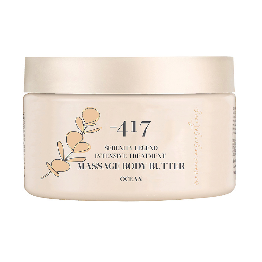 Изображение товара MINUS 417 Интенсивный массажный крем-масло для тела "Океан" Serenity Legend, 250 мл