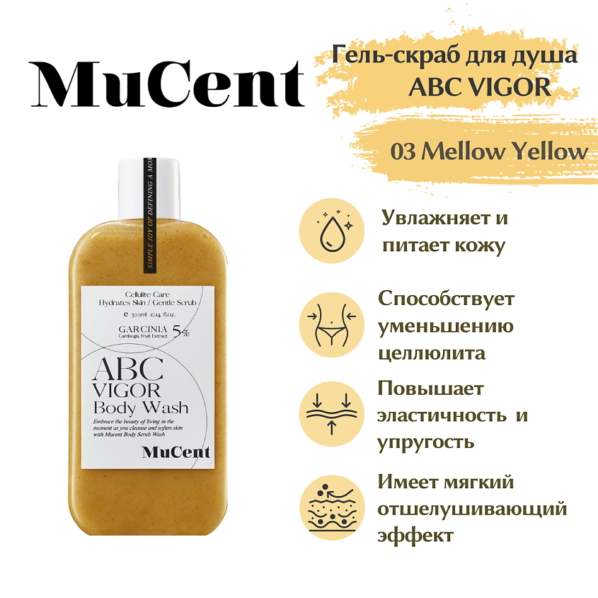 Изображение товара Гель-скраб для душа MUCENT ABC VIGOR BODY WASH 03 MELLOW YELLOW 300 мл для ухода и уменьшения целлю
