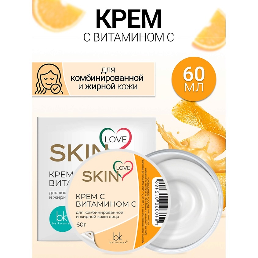 Изображение товара BELKOSMEX Крем с витамином C SKIN LOVE, 60 мл