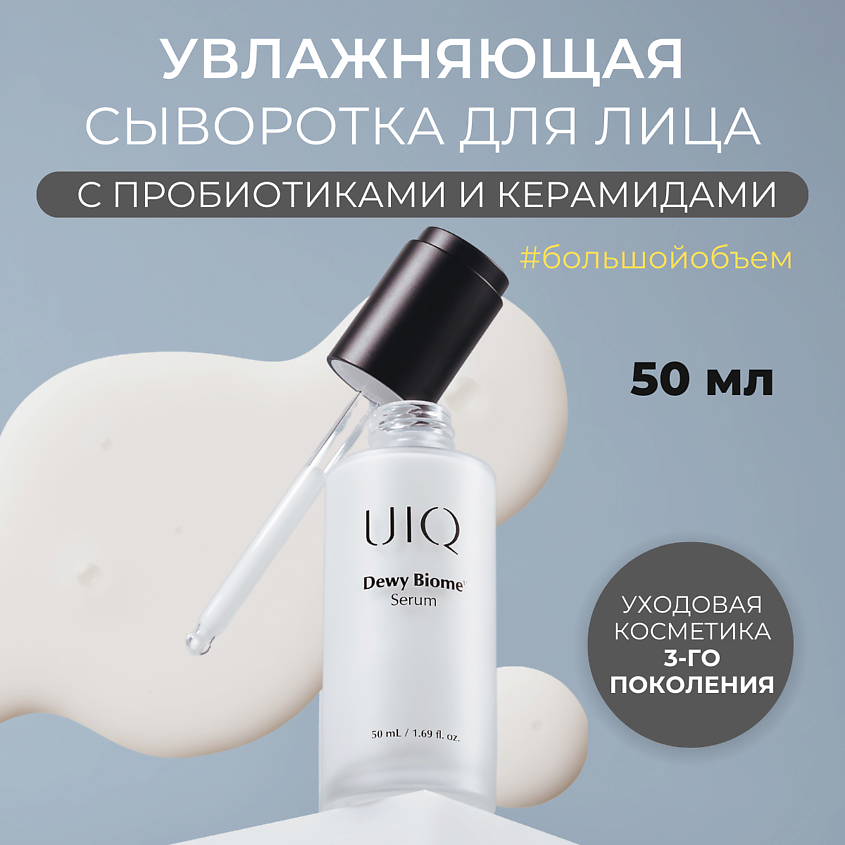 Изображение товара UIQ Увлажняющая сыворотка Dewy Biome Serum 50 мл для лица и ухода за кожей