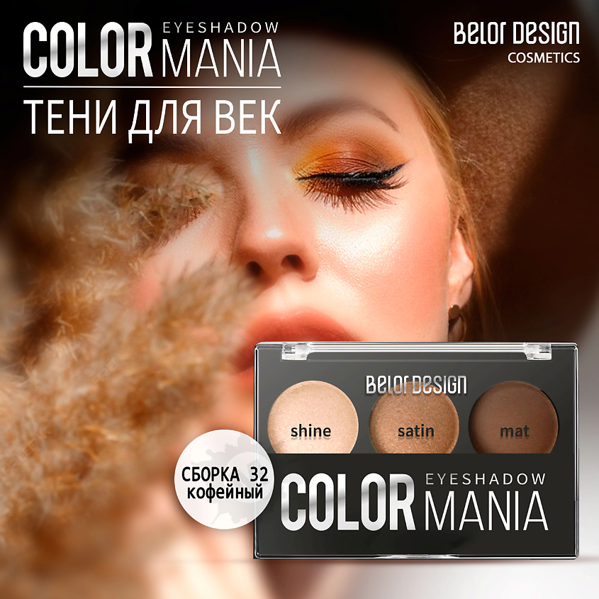 Изображение товара BELOR DESIGN Тени для век COLOR MANIA, Тон 32 кофейный; вес 5 г.