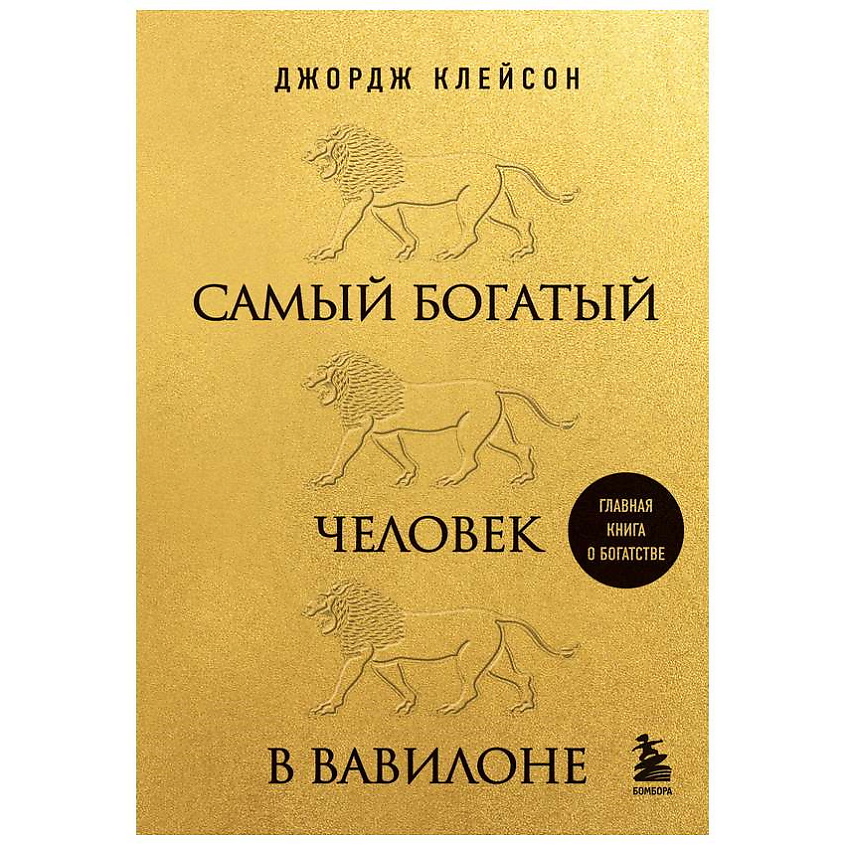 Изображение товара ЭКСМО Самый богатый человек в Вавилоне (львы) 12+, 1 шт.