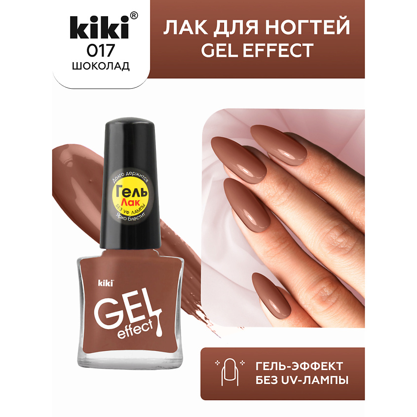 Изображение товара KIKI Лак для ногтей Gel Effect, № 17 Шоколад - 6 мл