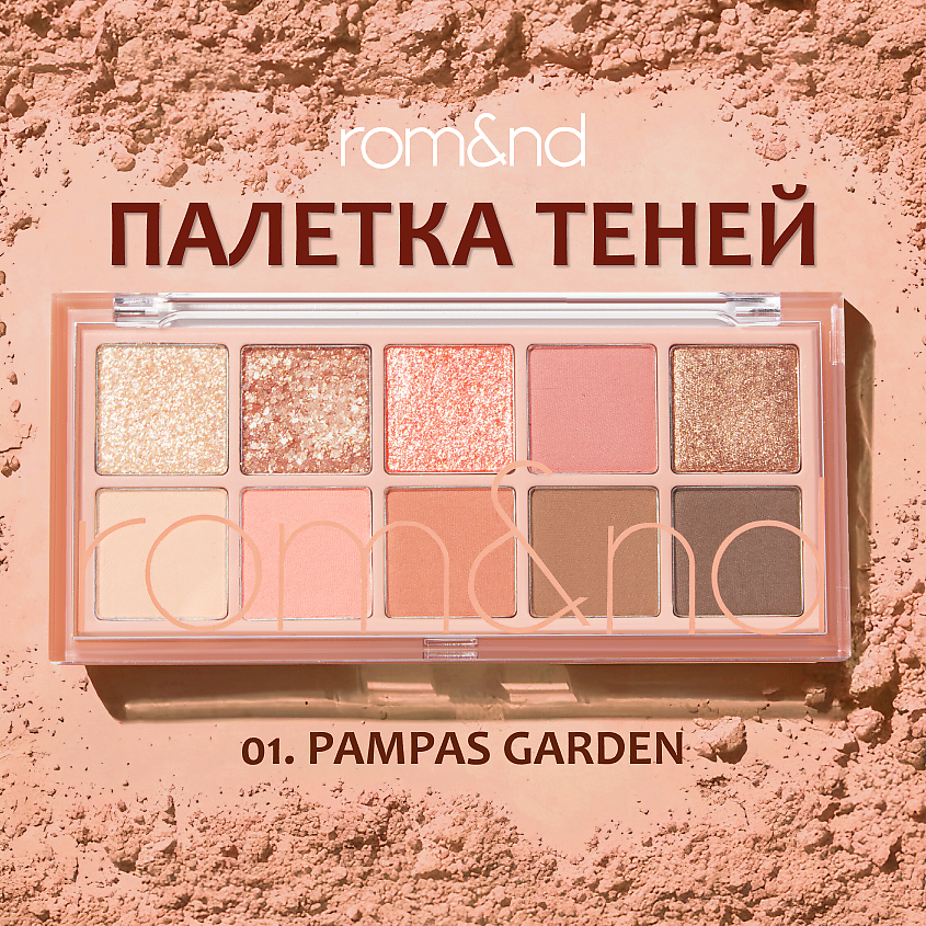 Изображение товара ROM&ND Палетка теней для век 01 PAMPAS GARDEN 10 оттенков, стойкие, матовые и мерцающие