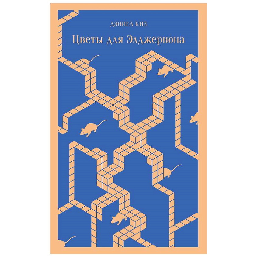 Изображение товара ЭКСМО Цветы для Элджернона. 16+, 1 шт.