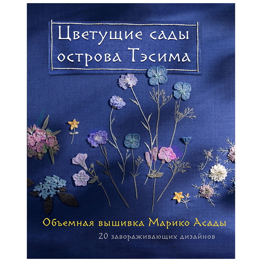 Изображение товара ЭКСМО Цветущие сады острова Тэсима. Объемная вышивка Марико Асады, 1 шт.