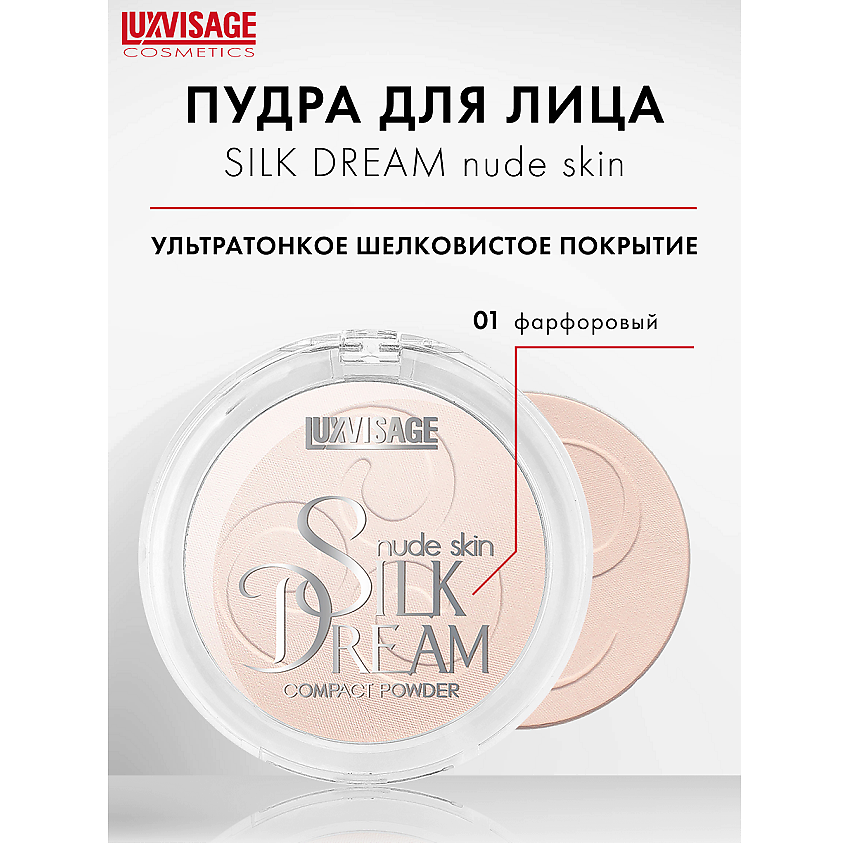 Изображение товара LUXVISAGE Пудра компактная "Silk Dream nude skin", тон 1