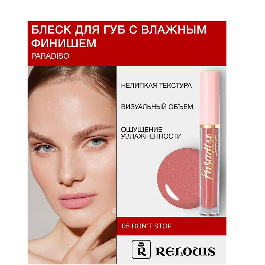 Изображение товара RELOUIS Блеск для губ "Paradiso" с влажным финишем, цвет: Розовый, 3 цвет