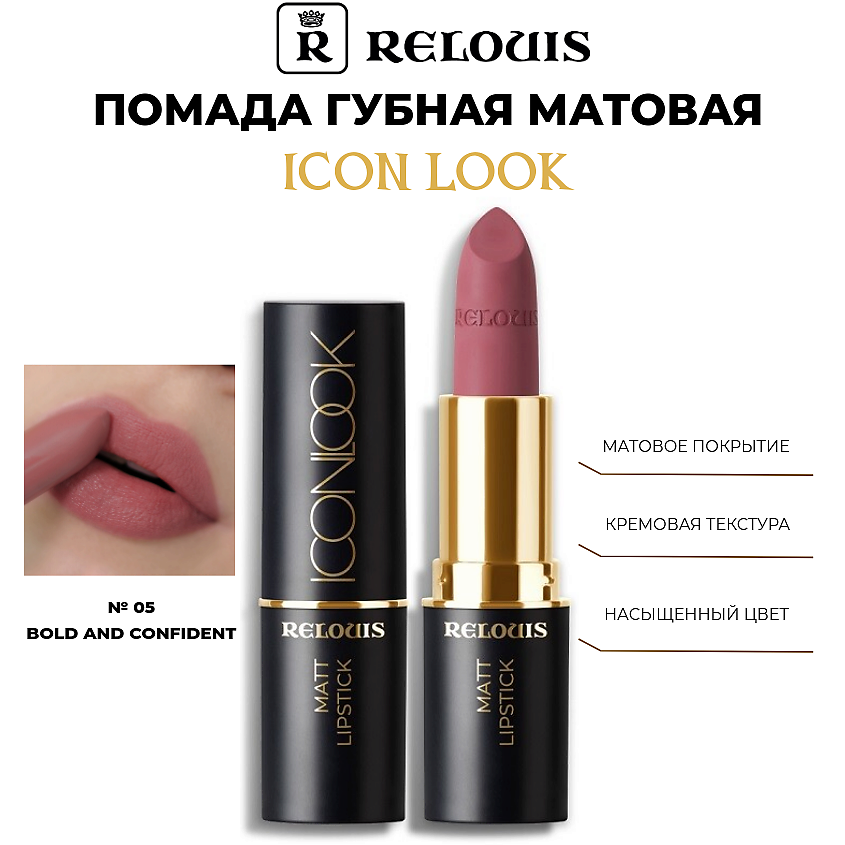 Изображение товара Помада губная матовая RELOUIS Icon Look, 05 Bold and Confident