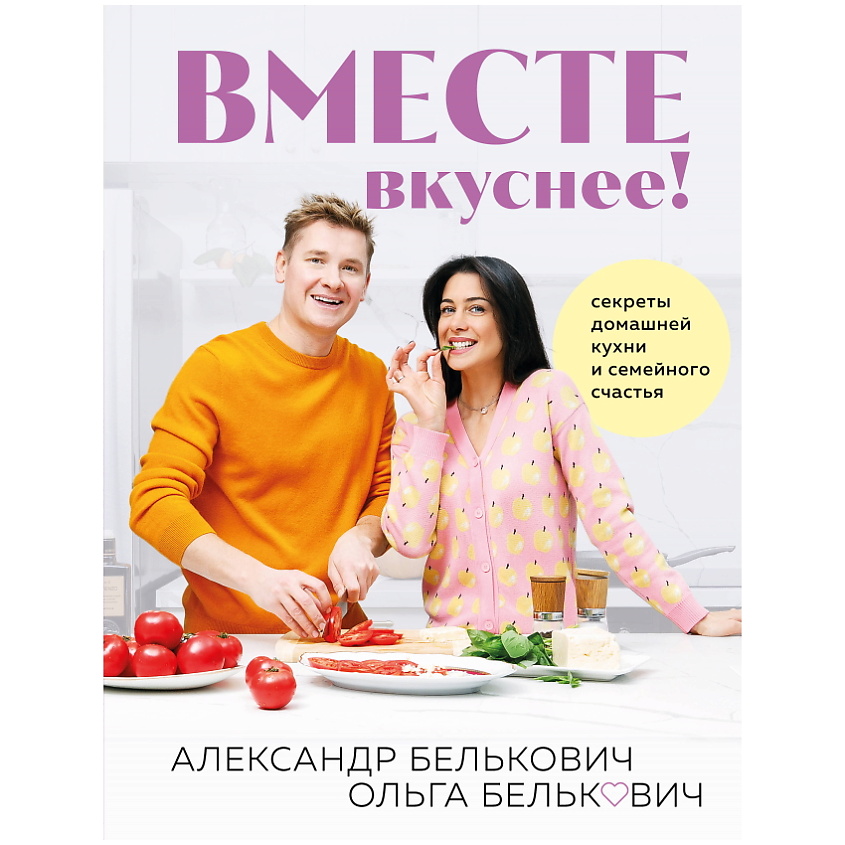 Изображение товара ЭКСМО Вместе вкуснее! Секреты домашней кухни и семейного счастья, 1 шт.