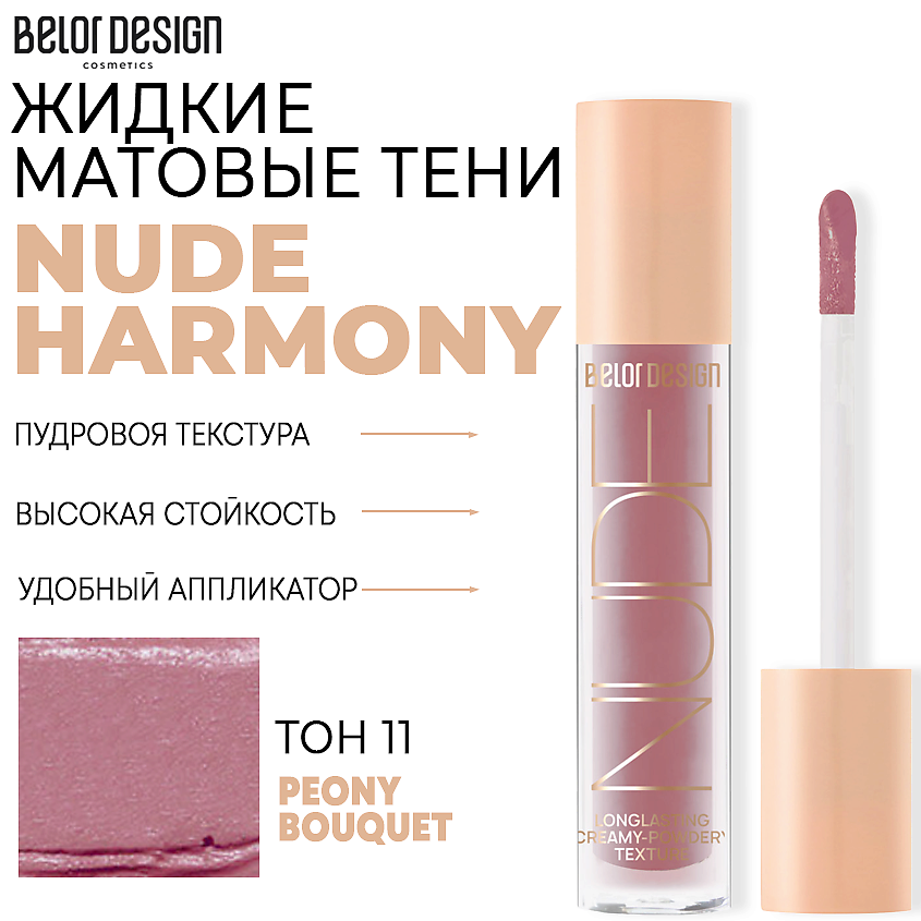 Изображение товара BELOR DESIGN Тени матовые Nude Harmony, тон 11 Пионовый