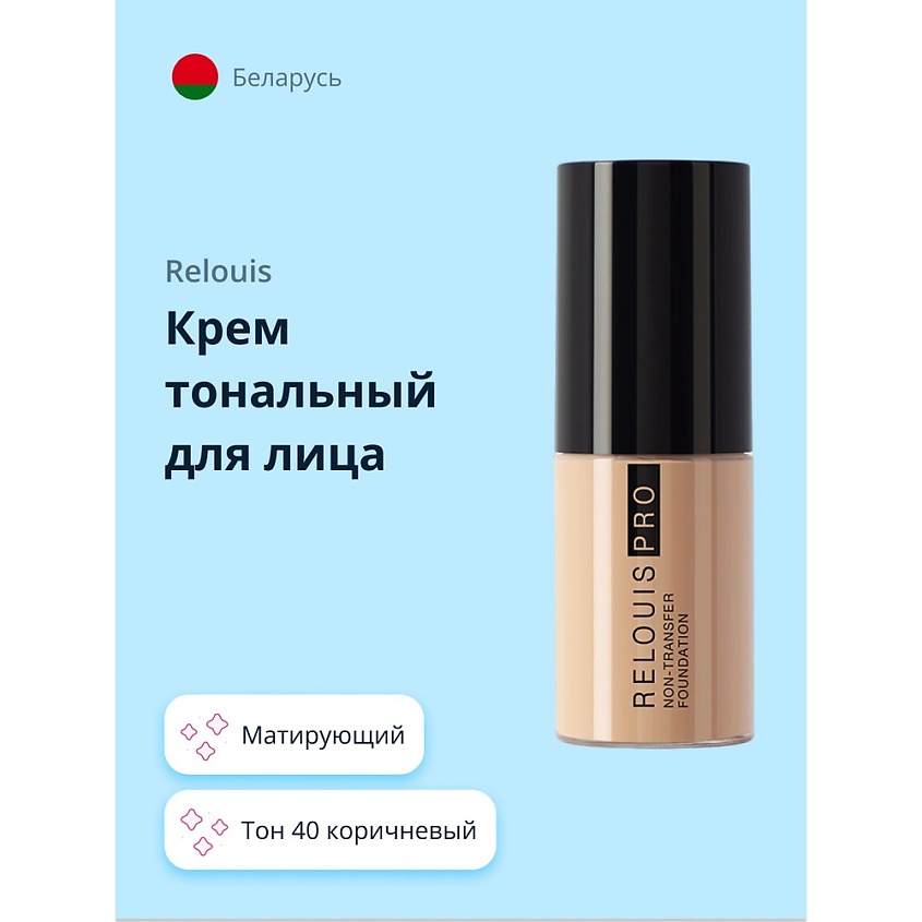 Изображение товара RELOUIS Крем тональный для лица NON-TRANSFER FOUNDATION, Тон 40 beige