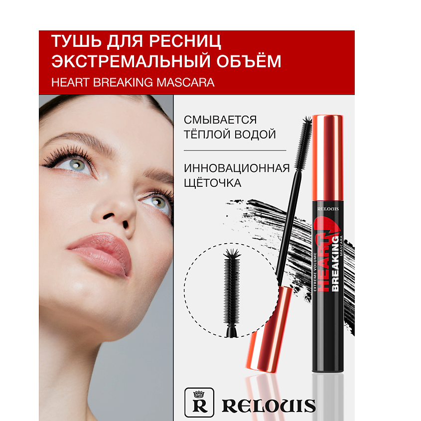 Изображение товара RELOUIS Тушь для ресниц ЭКСТРЕМАЛЬНЫЙ ОБЪЕМ HEARTBREAKING, Черный