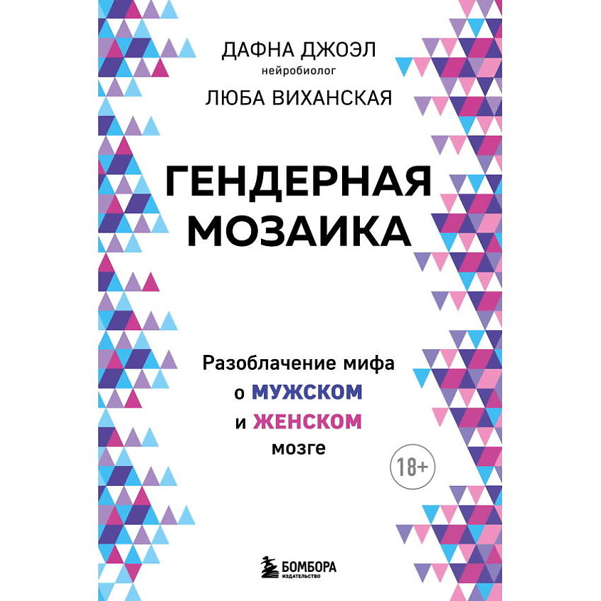 Изображение товара ЭКСМО Гендерная мозаика. Разоблачение мифа о мужском и женском мозге, 1 шт.