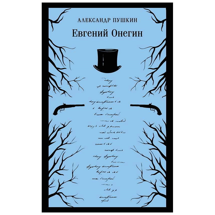 Изображение товара ЭКСМО Книга Евгений Онегин. 16+, 1 шт.