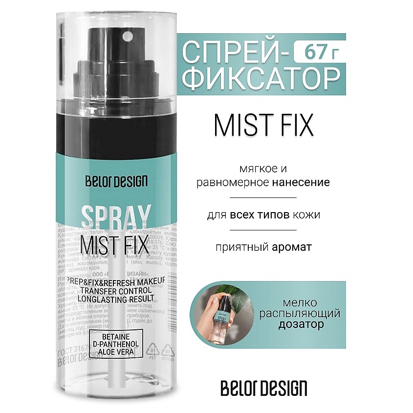 Изображение товара BELOR DESIGN Спрей-фиксатор Mist Fix, 65 мл