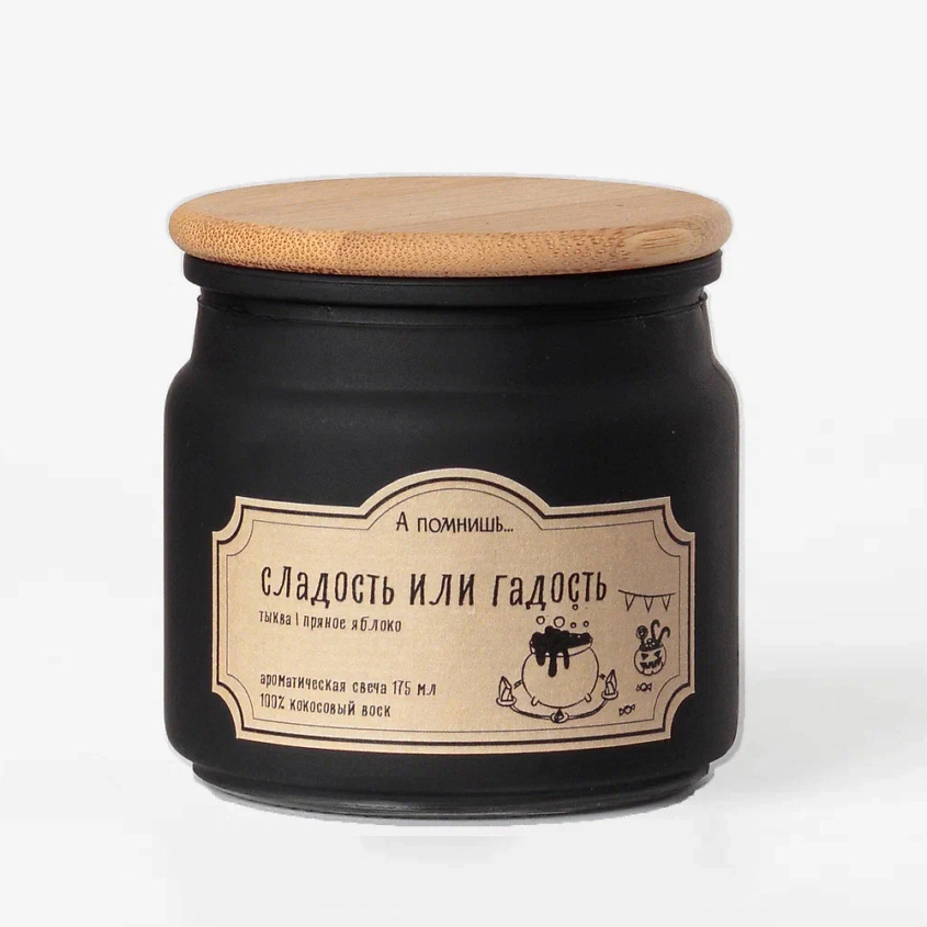 Изображение товара А ПОМНИШЬ... Ароматическая свеча "Сладость или гадость" с хлопковым фитилем, 175 мл
