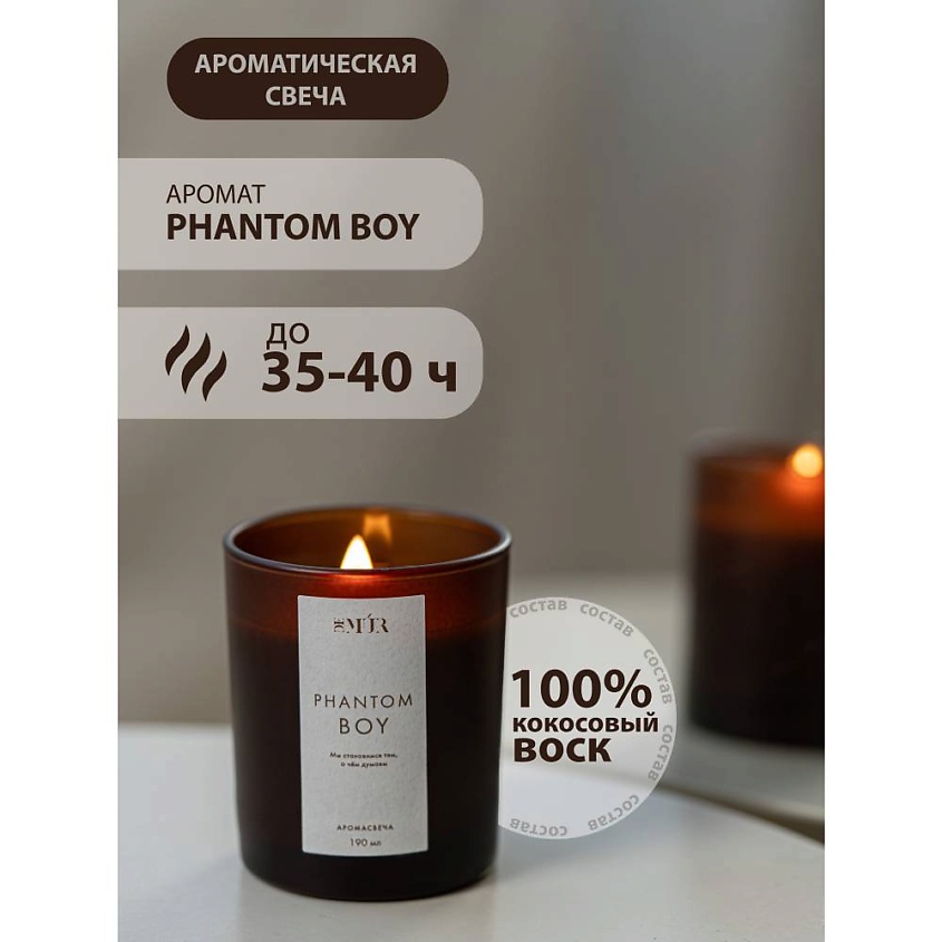 Изображение товара Ароматическая свеча Phantom Boy кокосовый воск 1 шт. натуральный дизайн купола