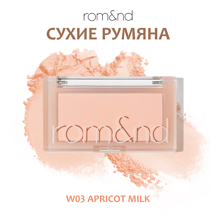 Изображение товара ROM&ND Румяна для лица, W03 Apricot Milk — нежно-абрикосовый