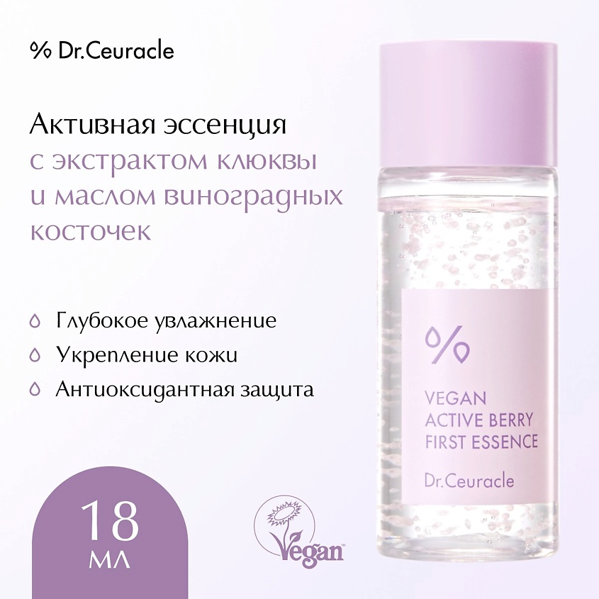 Изображение товара DR. CEURACLE Эссенция Активные Ягоды с ресвератролом Vegan Active Berry First Essence, 18 мл