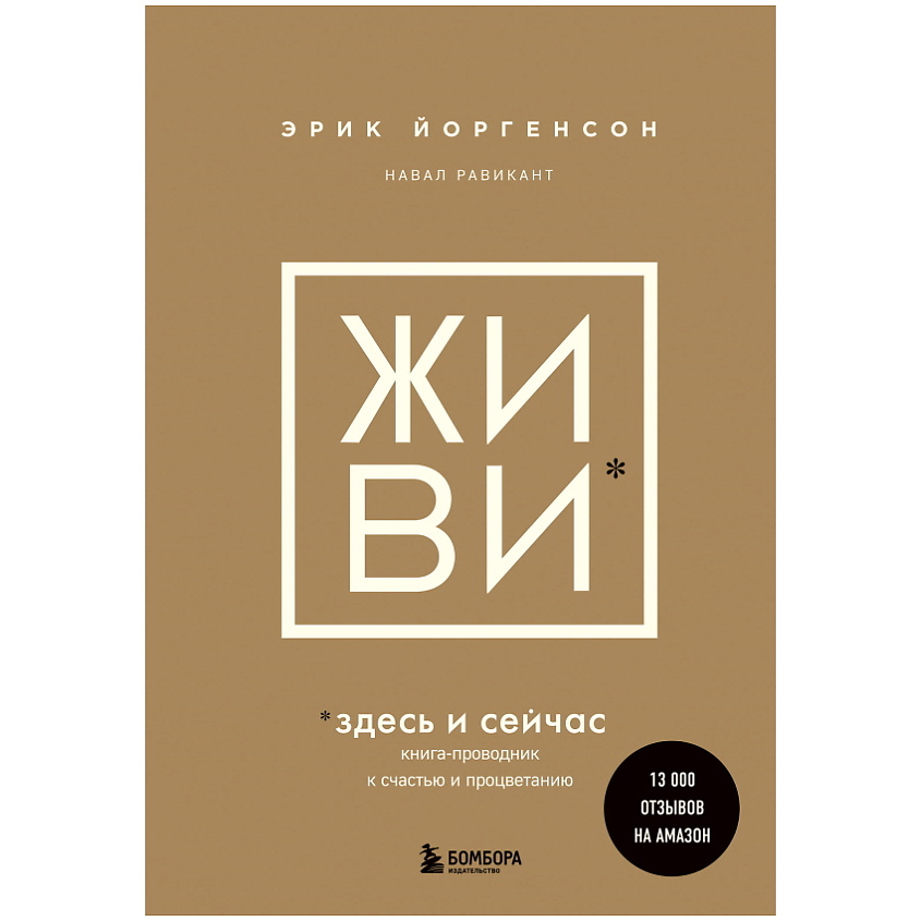Изображение товара ЭКСМО ЖИВИ здесь и сейчас. Книга-проводник к счастью и процветанию, 1 шт.
