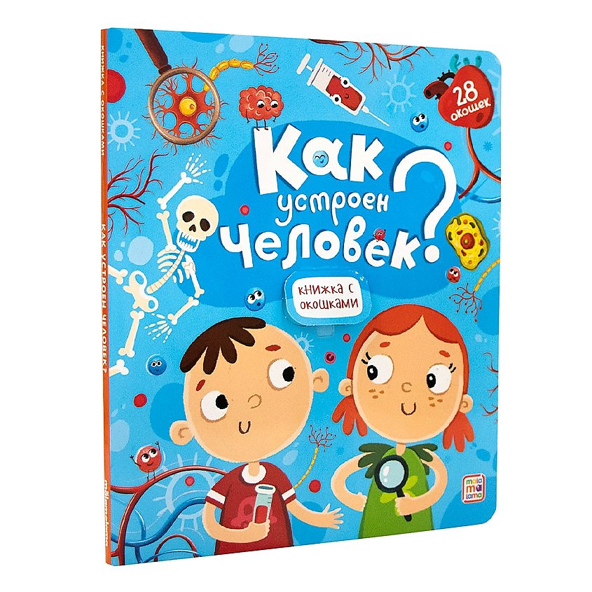 Изображение товара MALAMALAMA Детская книжка с окошками "Как устроен человек?", 1 шт