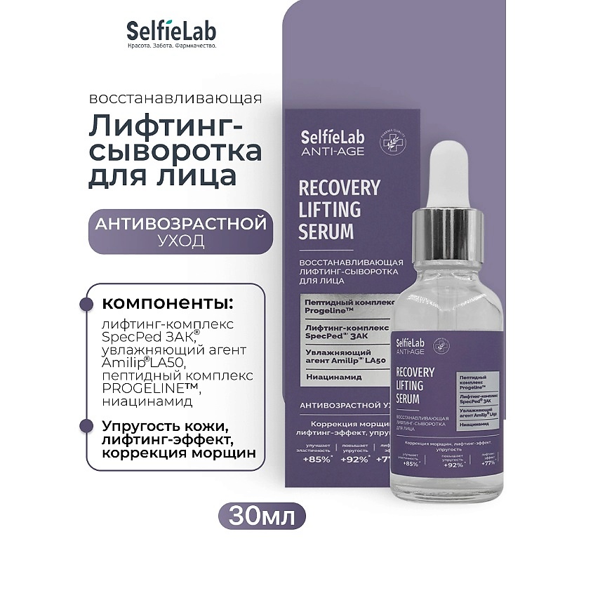 Изображение товара SELFIELAB Восстанавливающая лифтинг-сыворотка для лица ANTI-AGE, 1 шт.