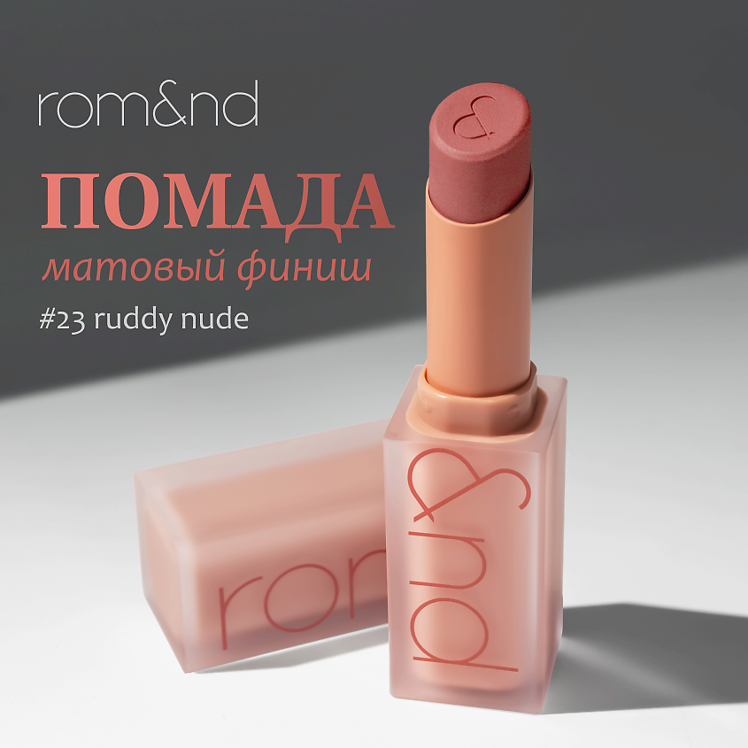 Изображение товара ROM&ND Помада для губ матовая, 23 RUDDY NUDE- Румяный нюд