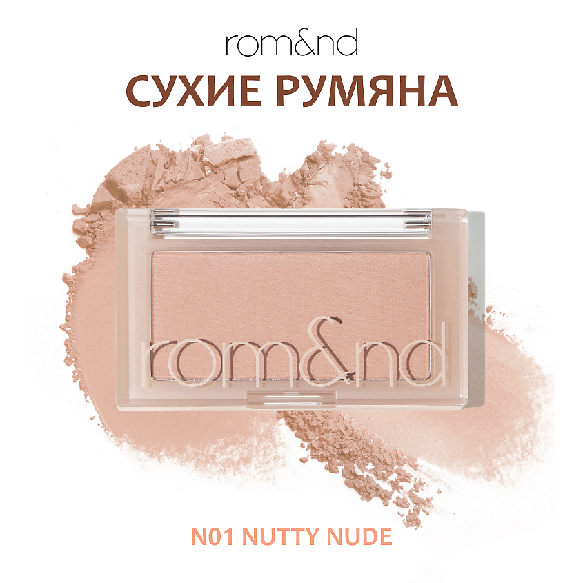 Изображение товара ROM&ND Бестселлер Румяна N01 Nutty Nude Компактные пудровые с натуральными оттенками
