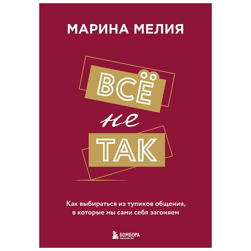Изображение товара ЭКСМО Всё не так. Как выбираться из тупиков общения, 1 шт.