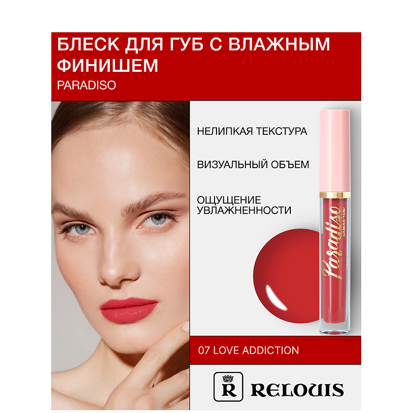 Изображение товара RELOUIS Блеск для губ "Paradiso" с влажным финишем, цвет: Розовый, 3 цвет