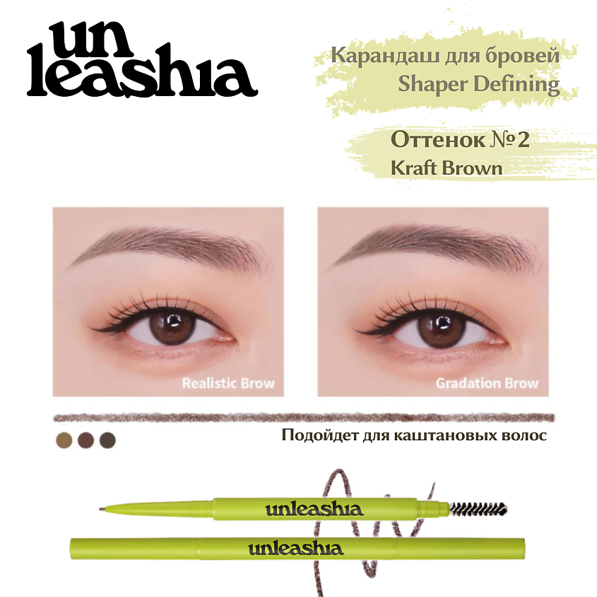 Изображение товара UNLEASHIA Shaper Defining Eyebrow Pencil Ультратонкий автоматический карандаш для бровей, N°2 Kraft Brown
