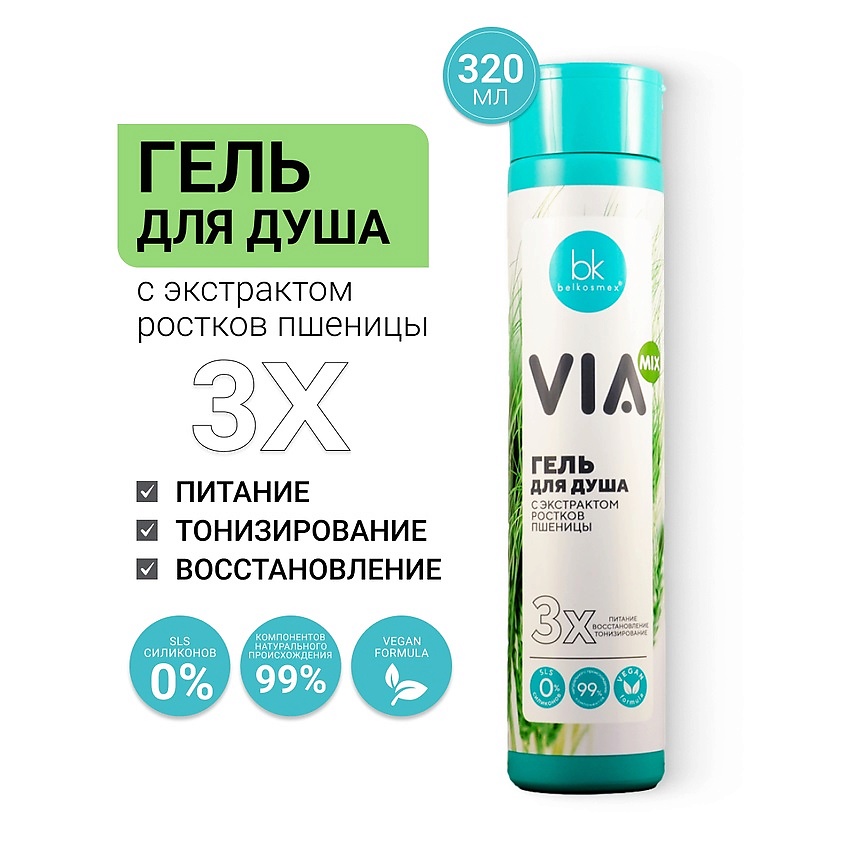 Изображение товара BELKOSMEX Гель для душа с экстрактом ростков пшеницы VIA mix, 320 мл