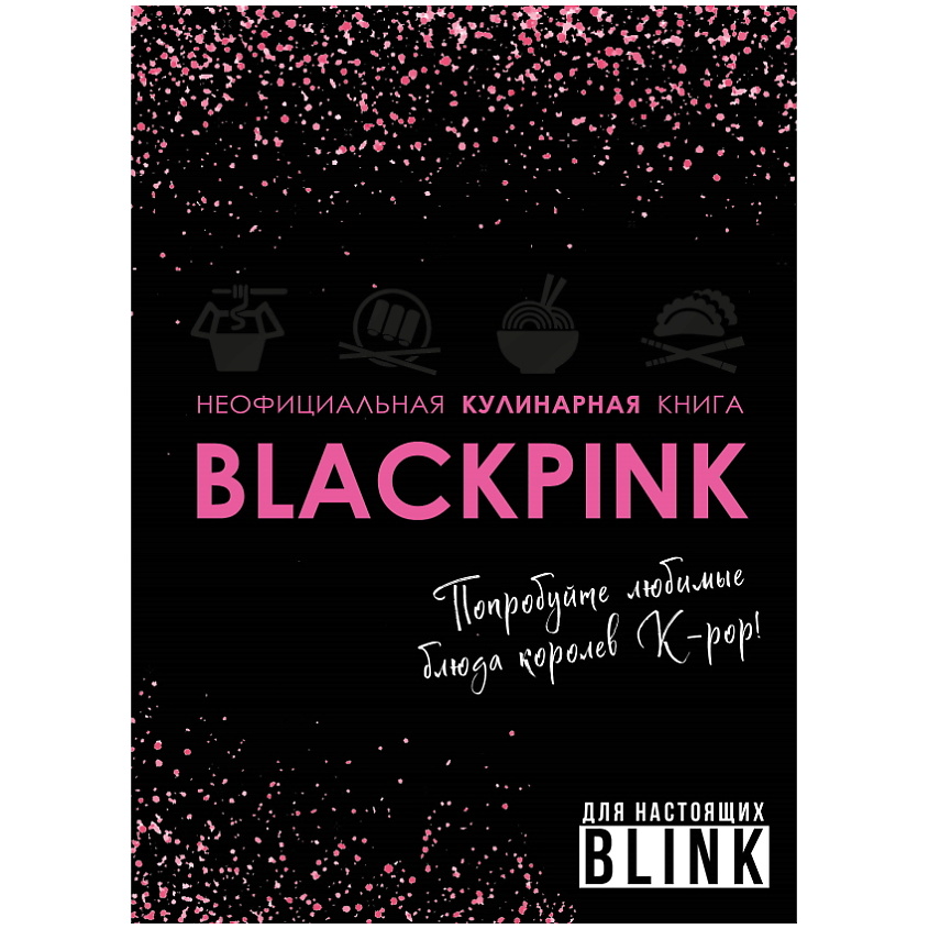 Изображение товара ЭКСМО Неофициальная кулинарная книга Blackpink, 1 шт.