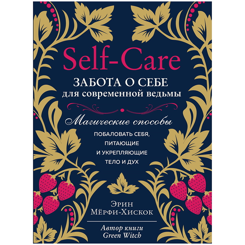 Изображение товара ЭКСМО Self-care. Забота о себе для современной ведьмы, 1 шт.