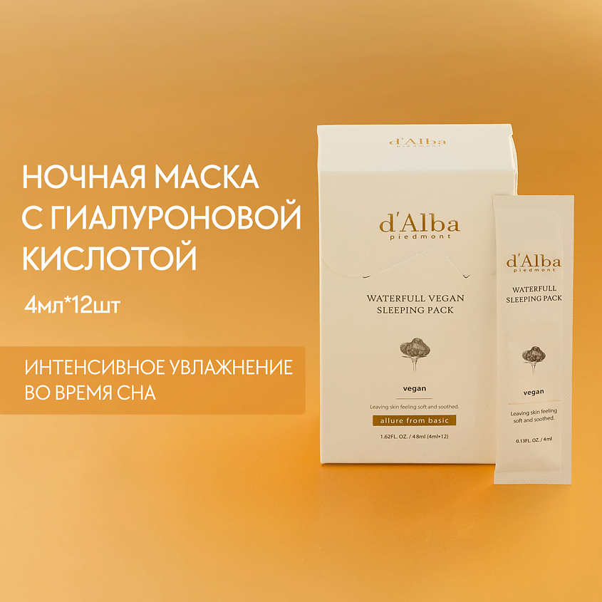 Изображение товара D`ALBA Увлажняющая ночная маска Waterfull Vegan Sleeping Pack, 48 мл