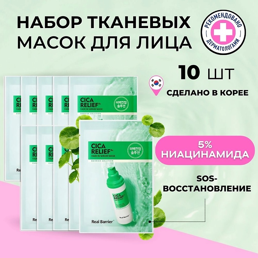 Изображение товара REAL BARRIER Успокаивающая экспресс-маска с экстрактом центеллы Cicarelief Rx Fade In Serum Mask, 10 шт.