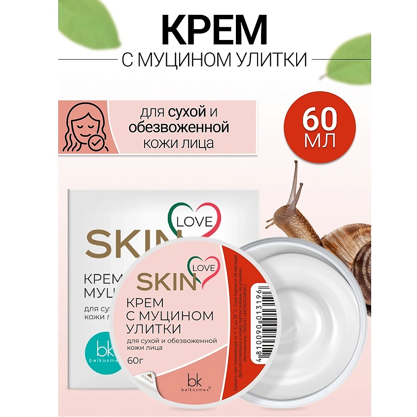Изображение товара BELKOSMEX Крем с муцином улитки SKIN LOVE, 60 г
