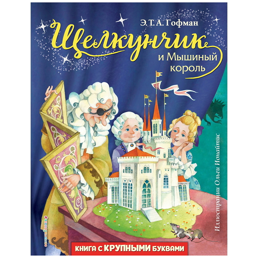 Изображение товара ЭКСМО Щелкунчик и Мышиный король - книга для детей с иллюстрациями