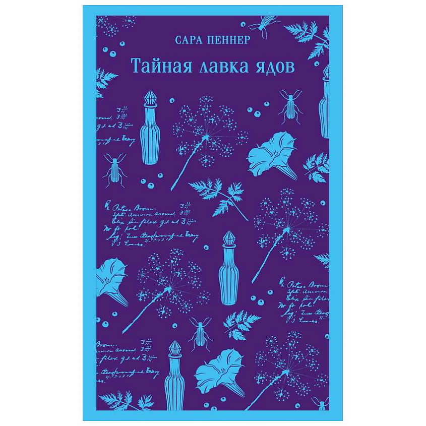 Изображение товара ЭКСМО Тайная лавка ядов. 16+, 1 шт.