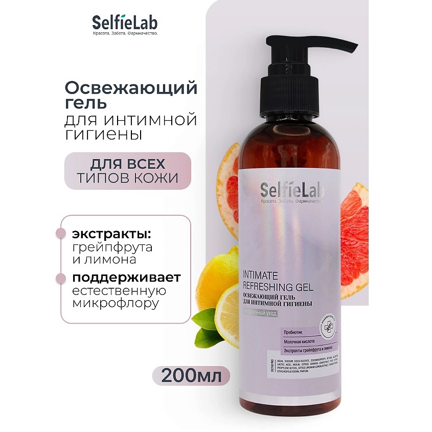 Изображение товара SELFIELAB Освежающий гель для интимной гигиены INTIMATE Refreshing Care, 1 шт.