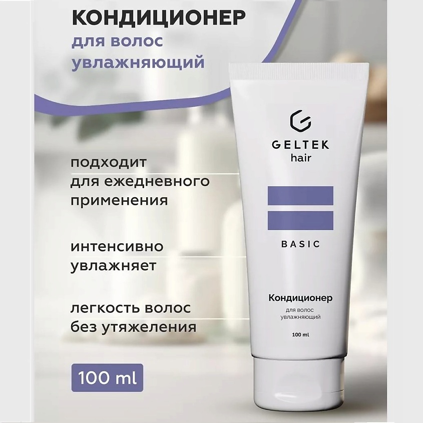 Изображение товара Увлажняющий кондиционер для волос Гельтек 100 мл уход за всеми типами волос