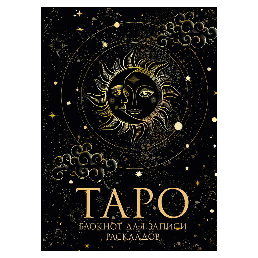 Изображение товара ЭКСМО Блокнот Таро. Для записи раскладов, 1 шт