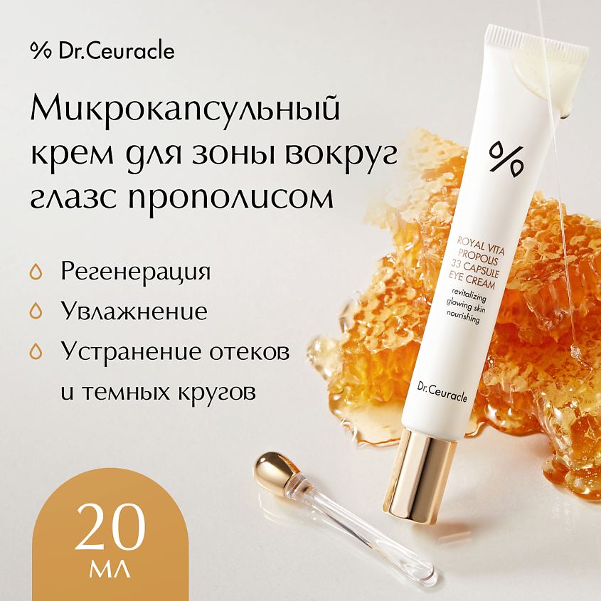 Изображение товара Микрокапсульный крем для глаз Royal Vita Propolis 33 с прополисом и витамином C 20 мл