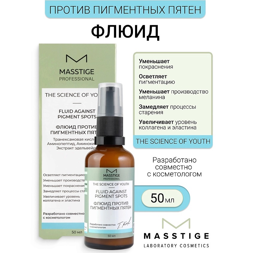 Изображение товара Флюид против пигментных пятен The Scince of Youth MASSTIGE 50 мл