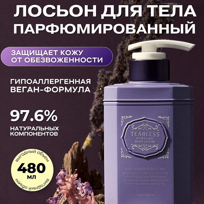 Изображение товара TEABLESS Парфюмированный лосьон «Амбра, Шалфей», 480 г