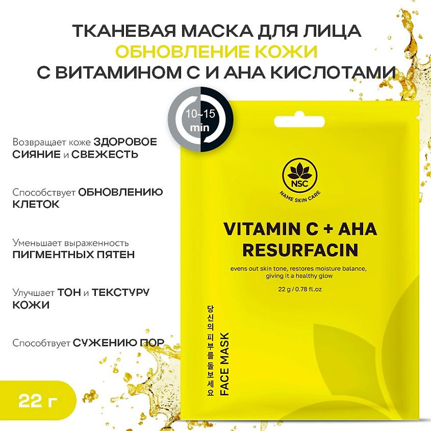 Изображение товара NAME SKIN CARE Тканевая маска для лица обновление кожи с витамином C и AHA кислотами, 22 г