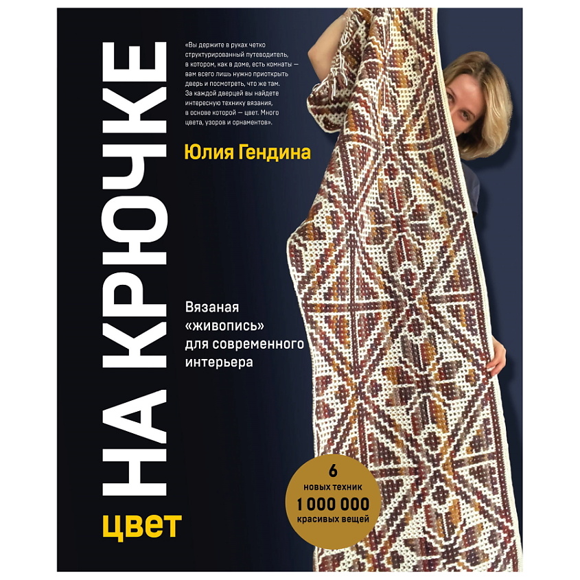 Изображение товара ЭКСМО Цвет НА КРЮЧКЕ. Вязаная «живопись» для современного интерьера, 1 шт.