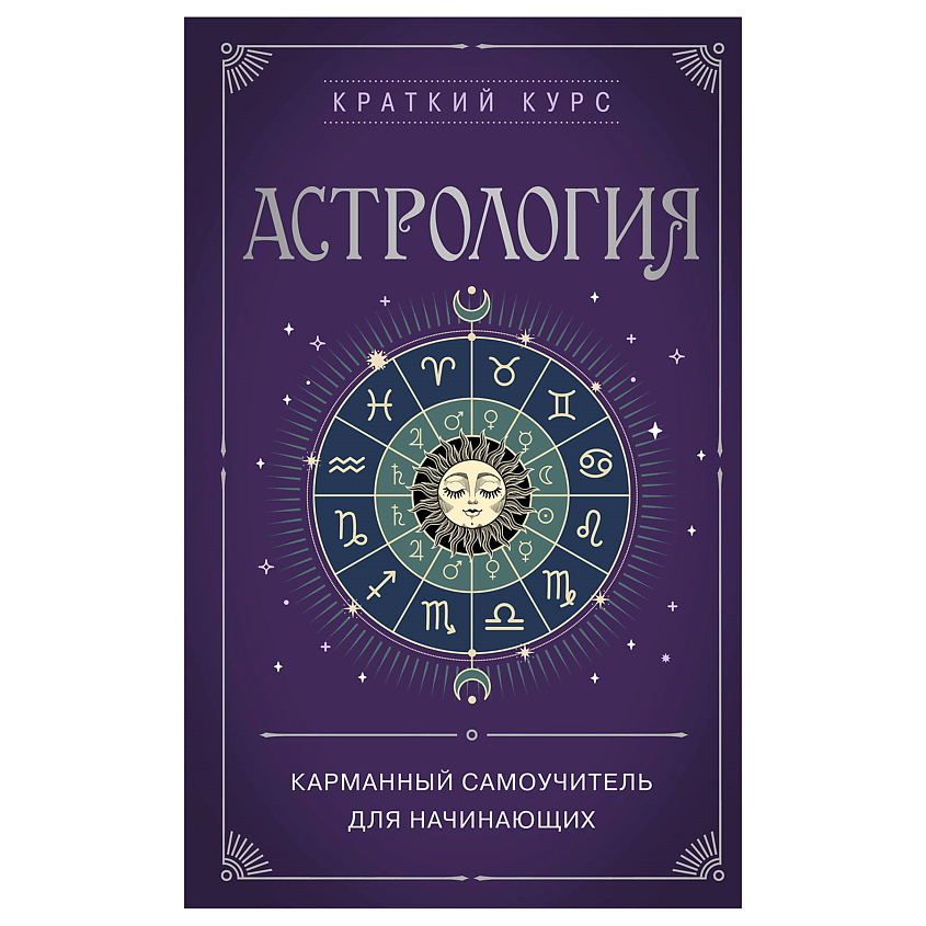 Изображение товара ЭКСМО Астрология. Карманный самоучитель для начинающих, 1 шт.